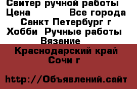 Свитер ручной работы › Цена ­ 5 000 - Все города, Санкт-Петербург г. Хобби. Ручные работы » Вязание   . Краснодарский край,Сочи г.